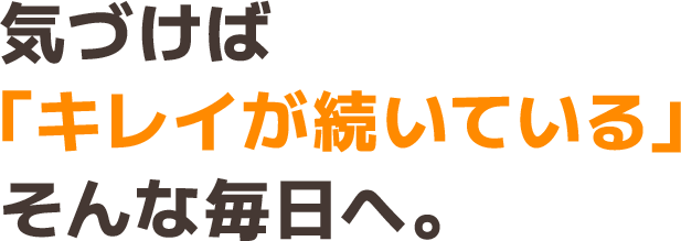 気づけばキレイが続いている、そんな毎日へ。